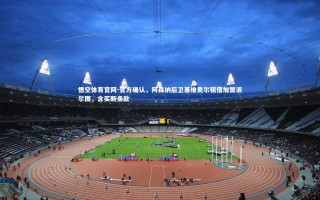 悟空体育官网-官方确认，阿森纳后卫基维奥尔租借加盟波尔图，含买断条款