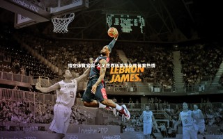 悟空体育官网-女足世界杯激发女性体育热情