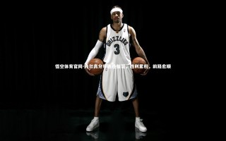 悟空体育官网-内尔高分享连胜智慧，胜利累积，前路愈顺