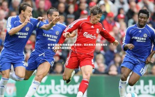 悟空体育官网-阿隆索盛赞居莱尔，其比赛投入度媲美维尔茨，未来潜力亟待释放