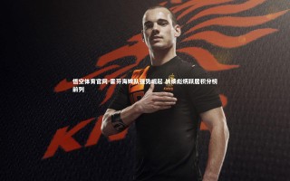 悟空体育官网-霍芬海姆队强势崛起 战绩彪炳跃居积分榜前列