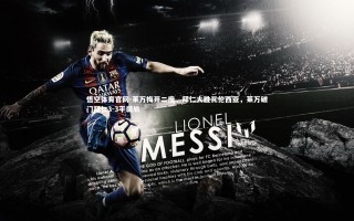 悟空体育官网-莱万梅开二度，拜仁大胜瓦伦西亚，莱万破门拜仁3-3平弱旅