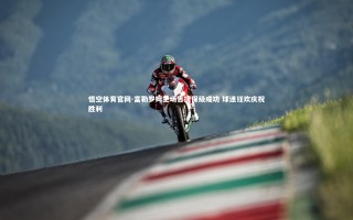 悟空体育官网-富勒罗姆主场告捷保级成功 球迷狂欢庆祝胜利