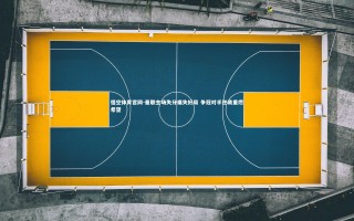 悟空体育官网-曼联主场失分痛失好局 争冠对手逆袭重燃希望