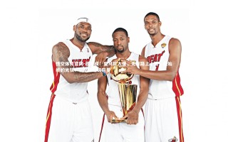 悟空体育官网-改写成：皇马巨人堡，先驱路上領首，是始终的光镇！，皇马超级巨星