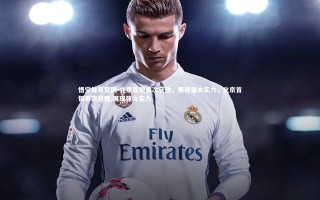 悟空体育官网-北京首钢再次获胜，展现强大实力，北京首钢再次获胜,展现强大实力