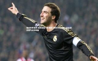 悟空体育官网-战将出击！亚洲豪门球队壮志凌云，壮志凌云豪气冲天歌曲