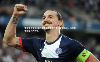 悟空体育官网-比利亚雷亚尔险胜对手，全取三分，比利亚雷亚尔又叫什么