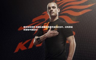 悟空体育官网-新疆队被曝向韦德开出天价合约，闪电侠或将登陆中国篮坛？