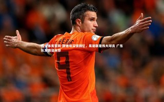 悟空体育官网-穆迪埃深情回忆，易建联是伟大球员 广东队友情谊永存