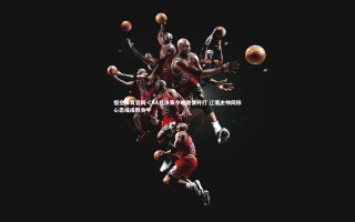 悟空体育官网-CBA总决赛今晚激情开打 辽厦主帅同称心态或成胜负手