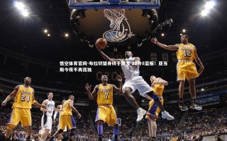 悟空体育官网-布拉切替身终于爆发 22分8篮板！亚当斯今夜不再孤独