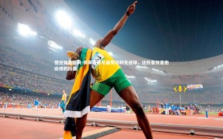 悟空体育官网-佩莱格里尼盛赞切利克进球，这份喜悦是他应得的回报