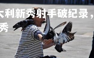 悟空体育官网-意大利新秀射手破纪录，红遍全球足坛，2021意大利足球新秀