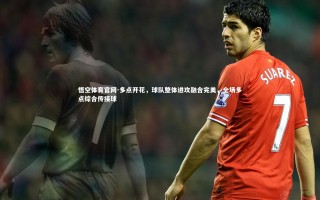 悟空体育官网-多点开花，球队整体进攻融合完美，全场多点综合传接球