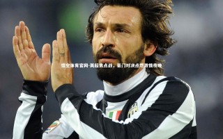 悟空体育官网-英超焦点战，豪门对决点燃激情夜晚