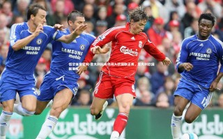 悟空体育官网-意大利队成功闯入欧国联正赛，意大利欧国联赛程