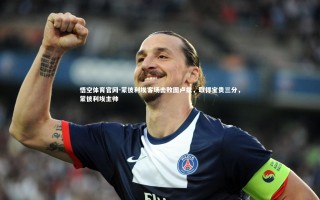 悟空体育官网-蒙彼利埃客场击败图卢兹，取得宝贵三分，蒙彼利埃主帅