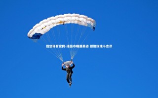 悟空体育官网-绿茵巾帼展英姿 铿锵玫瑰斗志昂