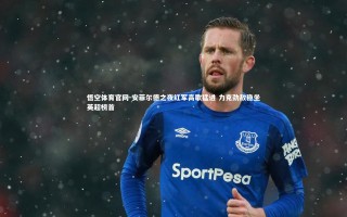 悟空体育官网-安菲尔德之夜红军高歌猛进 力克劲敌稳坐英超榜首