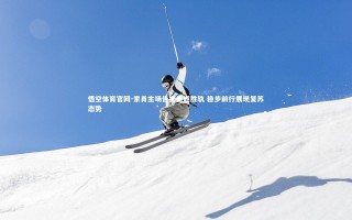 悟空体育官网-索肖主场告捷重返胜轨 稳步前行展现复苏态势