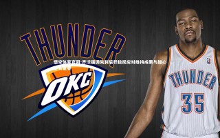 悟空体育官网-齐沃强调失利后积极反应对维持成果与雄心至关重要