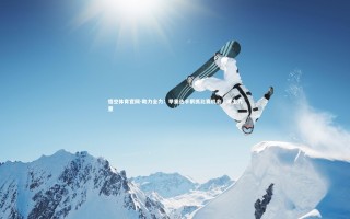 悟空体育官网-助力全力：举重选手狠抓比赛机会，喊出力量