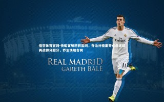 悟空体育官网-快船客场逆转篮网，乔治分格里芬点杀连续两战得分超分，乔治快船合同