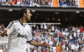 悟空体育官网-皇马与毕尔巴鄂赛前管理层取消正式会餐，双方强调友谊不变