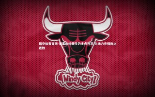 悟空体育官网-活塞危机频生仍多点开花 主场力克强敌止连败