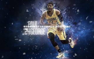 悟空体育官网-辽宁卫冕征程荆棘丛生 硬仗自开幕战便已打响