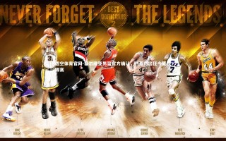 悟空体育官网-塞尔维亚男篮官方确认，约基奇出征今夏欧锦赛