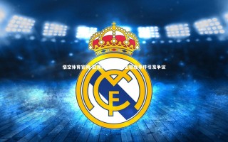 悟空体育官网-亚洲杯篮球赛发生驱逐事件引发争议