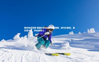 悟空体育官网-德国记者金球奖投票揭晓，亚马尔居首，登贝莱次席，萨拉赫第三