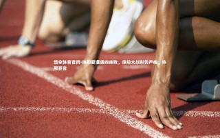 悟空体育官网-热那亚遭遇四连败，保级大战形势严峻，热那亚省