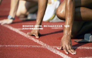 悟空体育官网-英超半场，狼队与水晶宫互交白卷，马特塔失良机约翰斯通神扑救主