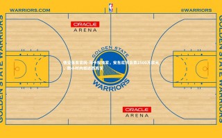 悟空体育官网-马卡报独家，安东尼转会费2500万欧元，数小时内抵达西班牙