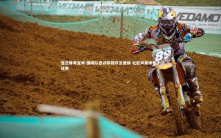 悟空体育官网-挪威队连战带捷昂首晋级 北欧风暴席卷小组赛