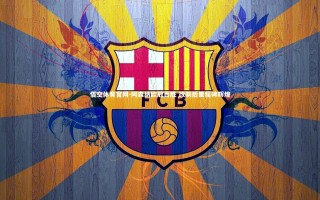 悟空体育官网-阿森纳欧冠百胜 改制后里程碑辉煌