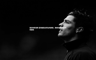 悟空体育官网-篮球盛宴点燃全场激情，巅峰对决引观众热烈回响