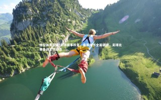 悟空体育官网-足球盛事纷呈，备赛细节全面调研，足球比赛备战工作动态