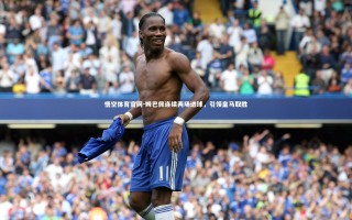 悟空体育官网-姆巴佩连续两场进球，引领皇马取胜