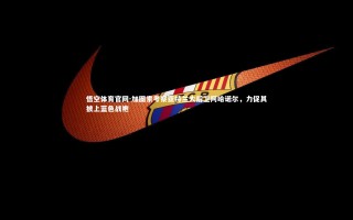 悟空体育官网-加图索考察亚特兰大后卫阿哈诺尔，力促其披上蓝色战袍