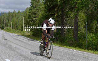 悟空体育官网-中国女篮开启奥运抢票征程 三步走战略剑指东京