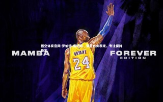 悟空体育官网-罗伯特-桑切斯，满意自身表现，专注保持稳定