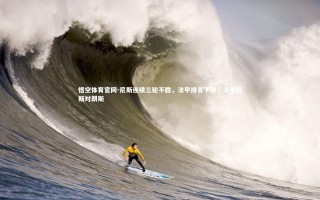 悟空体育官网-尼斯连续三轮不胜，法甲排名下滑，法甲尼斯对朗斯