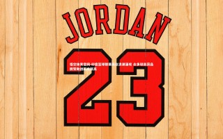 悟空体育官网-印度篮球联赛商业浪潮涌现 众多球员获品牌赞助创历史新高