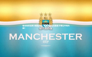 悟空体育官网-绿茵谜题，这张全覆盖热图属于哪位中场大师？