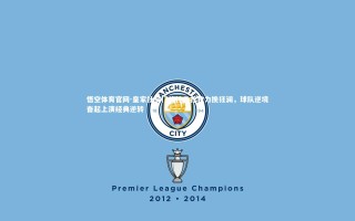 悟空体育官网-皇家社会门将神勇扑救力挽狂澜，球队逆境奋起上演经典逆转