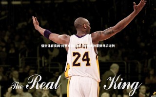 悟空体育官网-阿贾克斯低迷：迎战多特蒙德寻求逆转